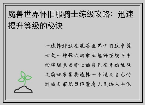 魔兽世界怀旧服骑士练级攻略：迅速提升等级的秘诀