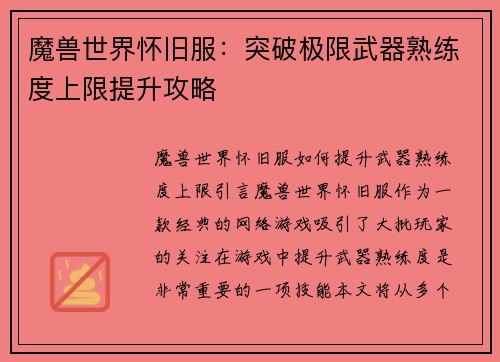 魔兽世界怀旧服：突破极限武器熟练度上限提升攻略