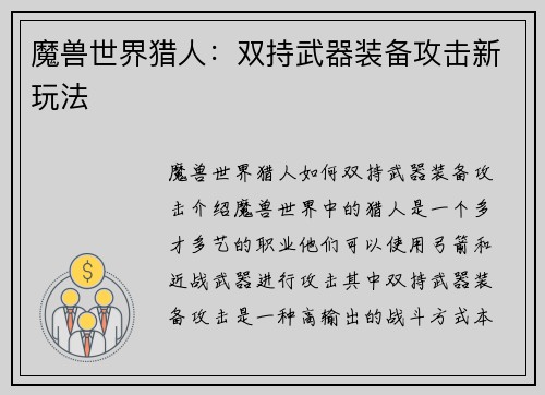魔兽世界猎人：双持武器装备攻击新玩法