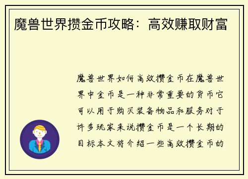 魔兽世界攒金币攻略：高效赚取财富