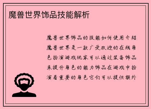 魔兽世界饰品技能解析