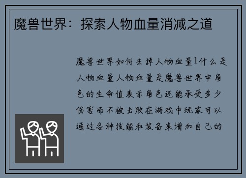 魔兽世界：探索人物血量消减之道
