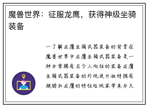 魔兽世界：征服龙鹰，获得神级坐骑装备