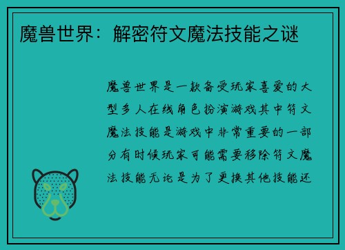 魔兽世界：解密符文魔法技能之谜