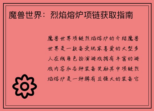 魔兽世界：烈焰熔炉项链获取指南