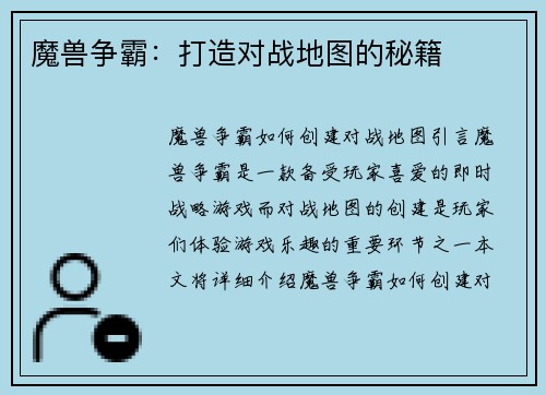 魔兽争霸：打造对战地图的秘籍