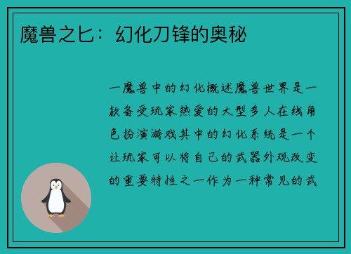 魔兽之匕：幻化刀锋的奥秘