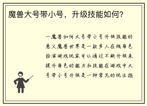 魔兽大号带小号，升级技能如何？