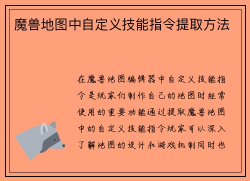 魔兽地图中自定义技能指令提取方法