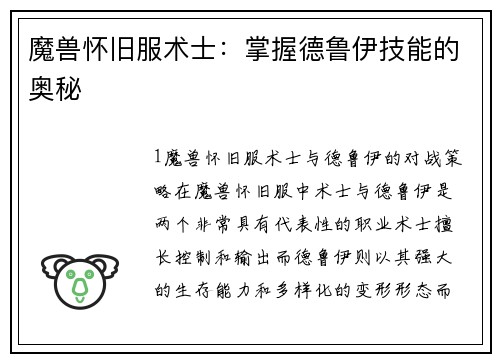 魔兽怀旧服术士：掌握德鲁伊技能的奥秘