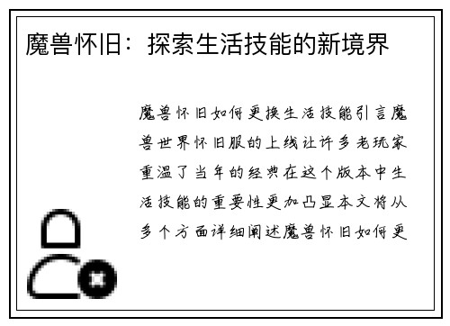 魔兽怀旧：探索生活技能的新境界