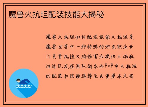 魔兽火抗坦配装技能大揭秘