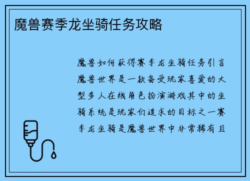 魔兽赛季龙坐骑任务攻略