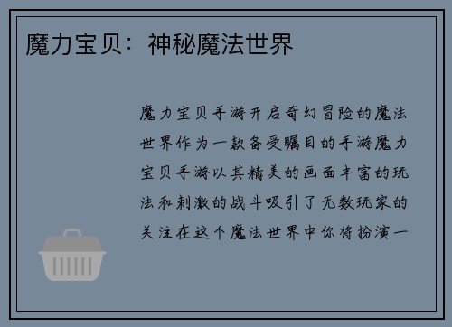 魔力宝贝：神秘魔法世界