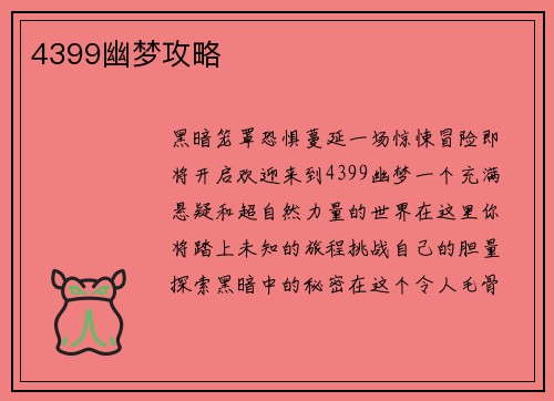 4399幽梦攻略