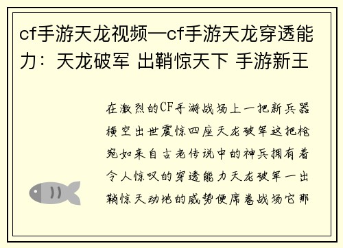 cf手游天龙视频—cf手游天龙穿透能力：天龙破军 出鞘惊天下 手游新王 降临战场