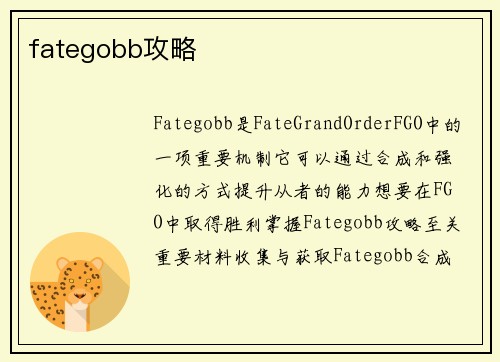 fategobb攻略