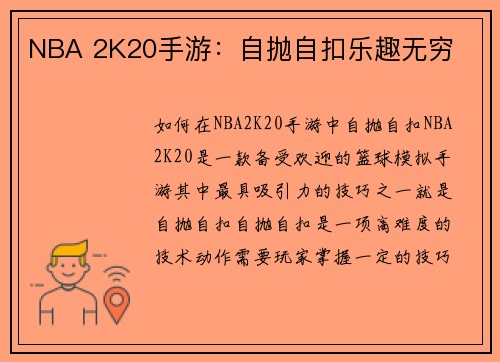 NBA 2K20手游：自抛自扣乐趣无穷