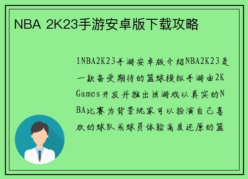 NBA 2K23手游安卓版下载攻略