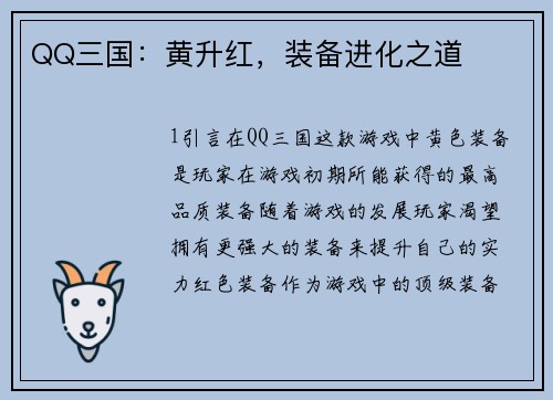 QQ三国：黄升红，装备进化之道
