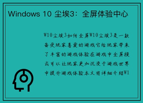 Windows 10 尘埃3：全屏体验中心