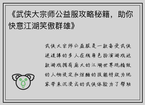 《武侠大宗师公益服攻略秘籍，助你快意江湖笑傲群雄》