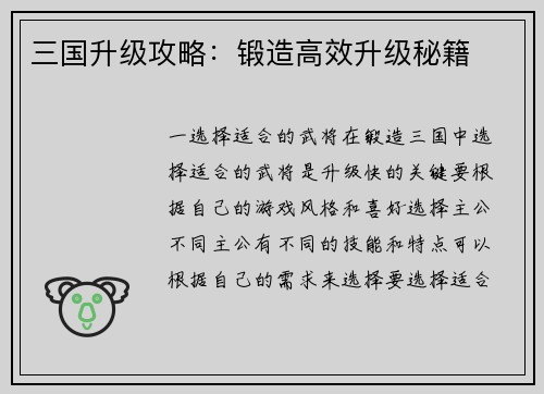 三国升级攻略：锻造高效升级秘籍