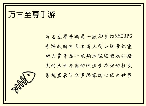 万古至尊手游