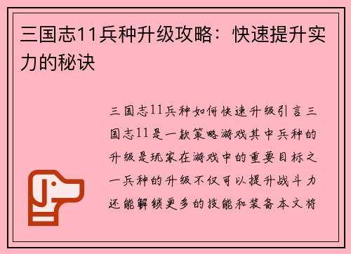 三国志11兵种升级攻略：快速提升实力的秘诀
