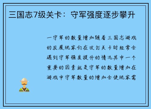 三国志7级关卡：守军强度逐步攀升