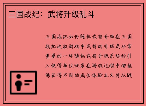三国战纪：武将升级乱斗