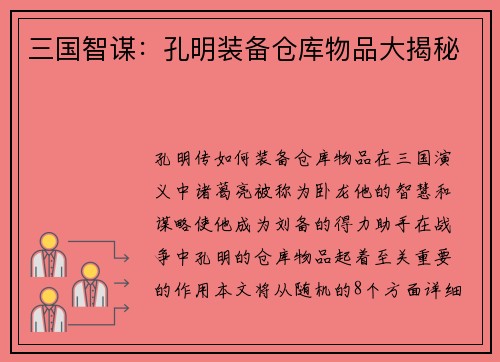 三国智谋：孔明装备仓库物品大揭秘