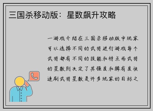 三国杀移动版：星数飙升攻略