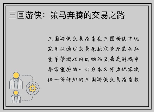 三国游侠：策马奔腾的交易之路