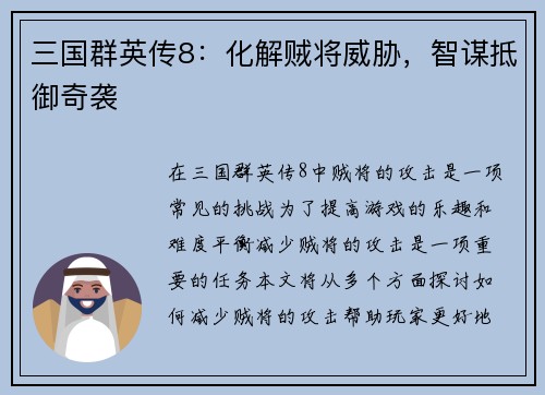 三国群英传8：化解贼将威胁，智谋抵御奇袭