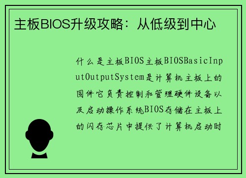 主板BIOS升级攻略：从低级到中心