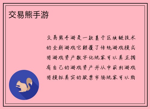 交易熊手游