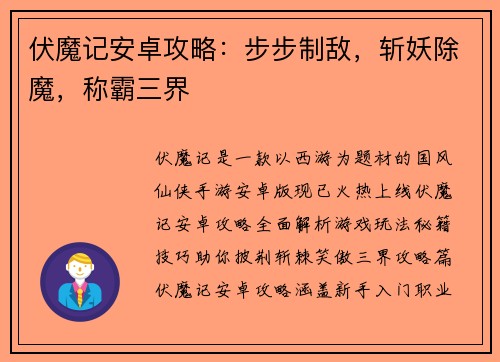 伏魔记安卓攻略：步步制敌，斩妖除魔，称霸三界