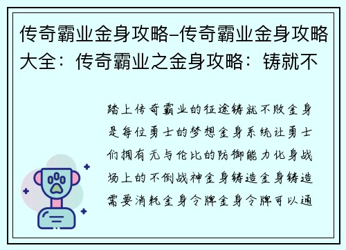 传奇霸业金身攻略-传奇霸业金身攻略大全：传奇霸业之金身攻略：铸就不败战神