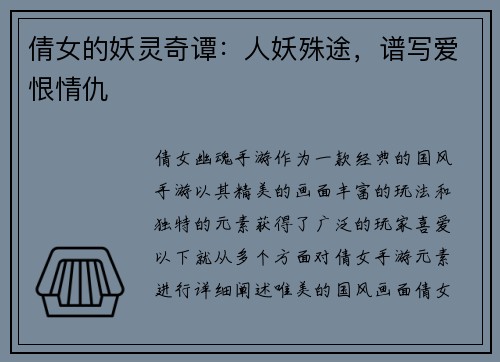 倩女的妖灵奇谭：人妖殊途，谱写爱恨情仇