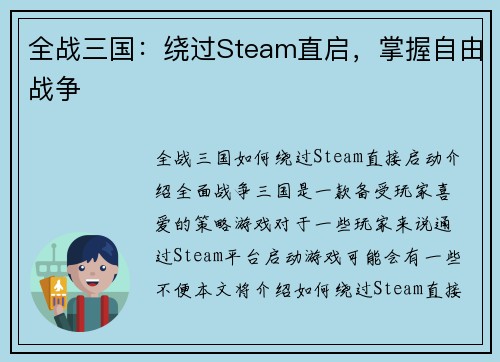 全战三国：绕过Steam直启，掌握自由战争