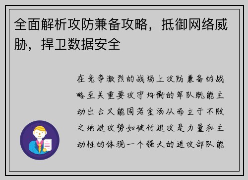全面解析攻防兼备攻略，抵御网络威胁，捍卫数据安全