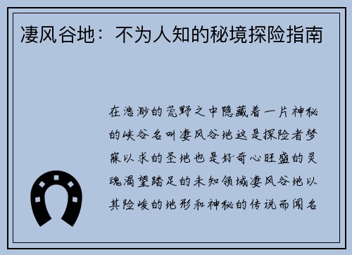 凄风谷地：不为人知的秘境探险指南