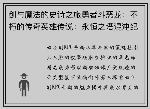 剑与魔法的史诗之旅勇者斗恶龙：不朽的传奇英雄传说：永恒之塔混沌纪元：万神之战魔龙传奇：无尽的冒险