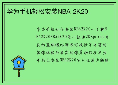 华为手机轻松安装NBA 2K20