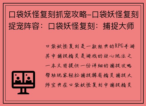 口袋妖怪复刻抓宠攻略-口袋妖怪复刻捉宠阵容：口袋妖怪复刻：捕捉大师宝典，轻松捕获稀有宠