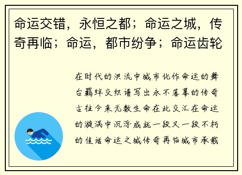命运交错，永恒之都；命运之城，传奇再临；命运，都市纷争；命运齿轮，逆流而上；宿命之城，逐鹿巅峰