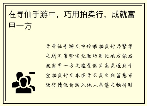 在寻仙手游中，巧用拍卖行，成就富甲一方