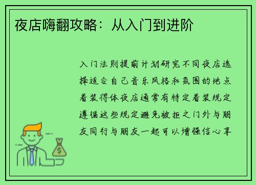 夜店嗨翻攻略：从入门到进阶