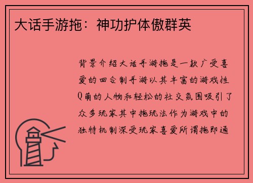 大话手游拖：神功护体傲群英